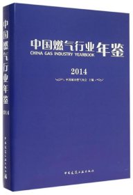 中国燃气行业年鉴:2014 中国城市燃气协会　主编中国建筑工业出版