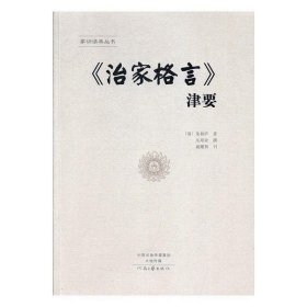 《治家格言》津要