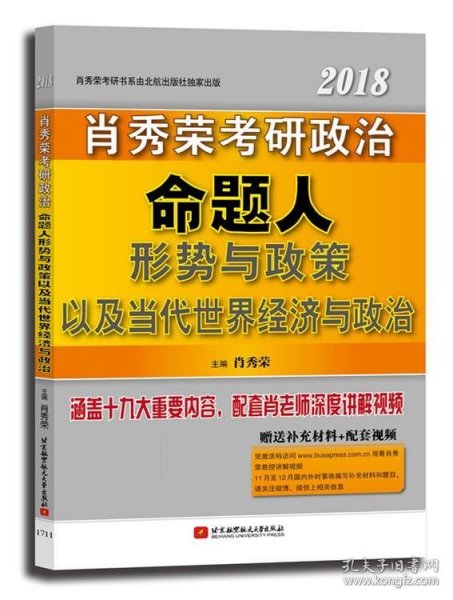 肖秀荣2018考研政治命题人形势与政策以及当代世界经济与政治 