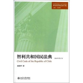 罗马法与共同法文库·译丛：智利共和国民法典