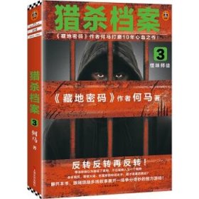 猎杀档案3：怪味师徒（《藏地密码》作者何马打磨10年心血之作。反转反转再反转！）读客知识小说