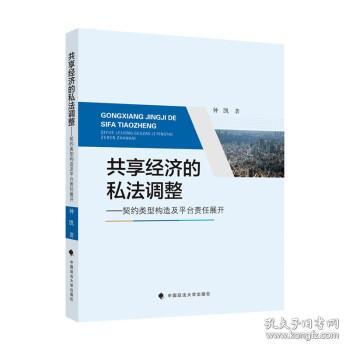 共享经济的私法调整钟凯商业法律金融社科专著中国政法大学出版社