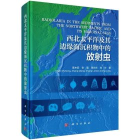 西北太平洋及其边缘海沉积物中的放射虫 陈木宏,张强,张兰兰,刘玲