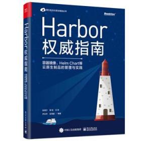 Harbor权威指南：容器镜像、HelmChart等云原生制品的管理与实践(博文视点出品)