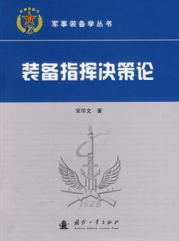 军事装备学丛书：装备指挥决策论