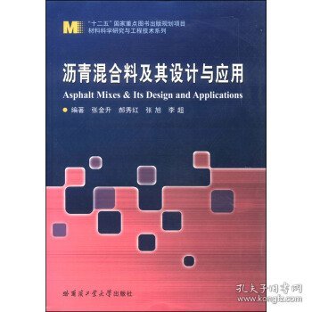 材料科学业研究与工程技术系列：沥青混合料及其设计与应用