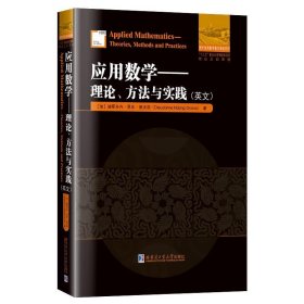 应用数学—理论、方法与实践（英文)