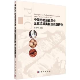 中国动物源食品中全氟烷基类物质调查研究