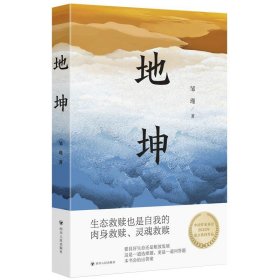 地坤/邹瑾人性小说三部曲之一。要良好生态还是粗放发展，这是一道选择题，更是一道问答题，本书会给出答案。生态文明思想对外传播中国故事的范本