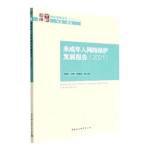 未成年人网络保护发展报告（2021）