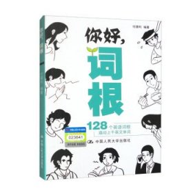 你好，词根——128个英语词根撬动上千英文单词