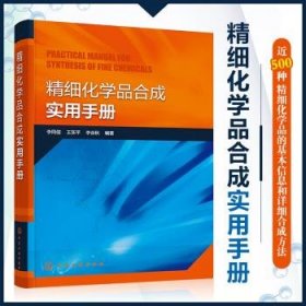 精细化学品合成实用手册