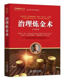 治理炼金术/华彩咨询观念战争系列图书