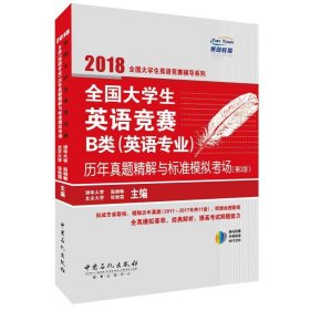  全国大学生英语竞赛B类（英语专业）历年真题精解与标准模拟考场