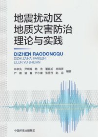 地震扰动区地质灾害防治理论与实践