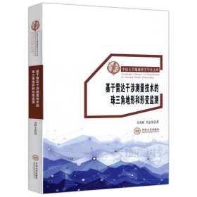 基于雷达干涉测量技术的珠三角地形和形变监测/中南大学地球科学学术文库