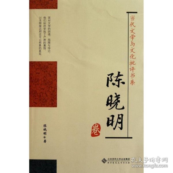 当代文学与文化批评书系:陈晓明卷 陈晓明 著北京师范大学出版社9