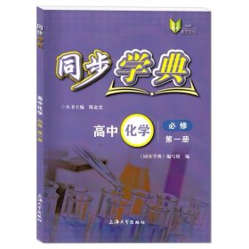 同步学典. 高中化学 : 必修. 第一册