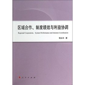 区域合作、制度绩效与利益协调（L）