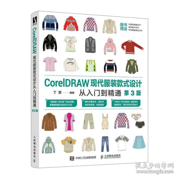 CorelDRAW现代服装款式设计从入门到精通（第3版）