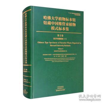 哈佛大学植物标本馆馆藏中国维管束植物模式标本集（第2卷）双子叶植物纲（1）