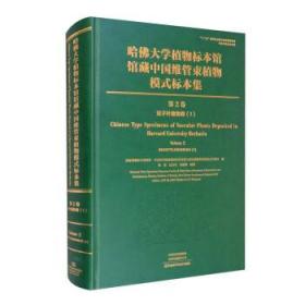 哈佛大学植物标本馆馆藏中国维管束植物模式标本集（第2卷）双子叶植物纲（1）