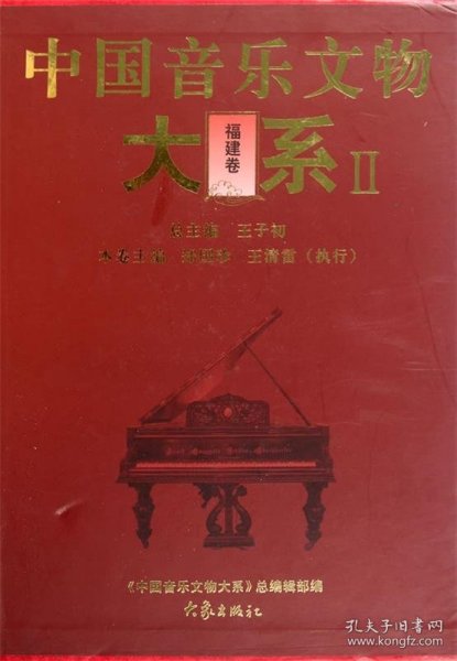 中国音乐文物大系2：福建卷