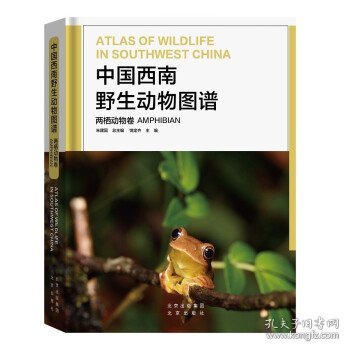 中国西南野生动物图谱,两栖动物卷,Amphibian 饶定齐北京出版社