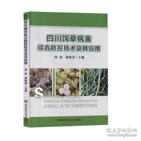 四川饲草病害综合防控技术及其应用 周俗,康晓慧四川科学技术出版