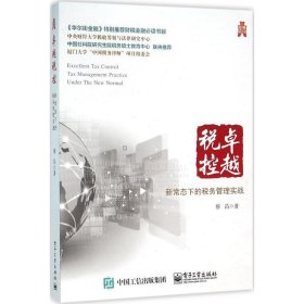 卓越税控:新常态下的税务管理实战:tax management practice unde