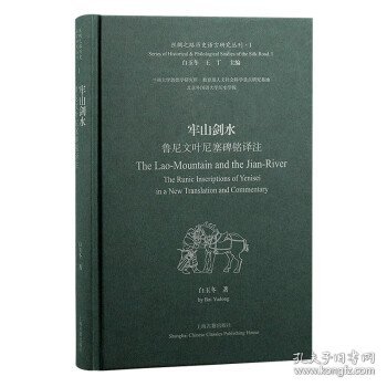 关山明月：古突厥回鹘碑志写本的历史语言研究