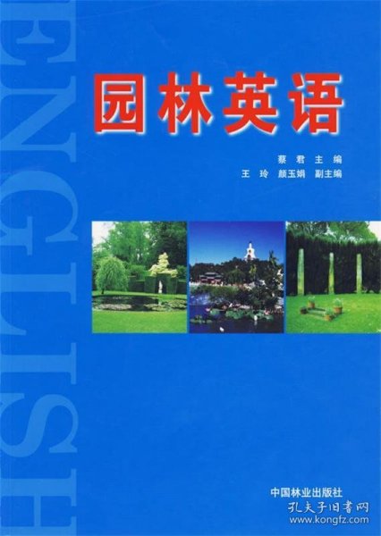 园林英语 蔡君中国林业出版社9787503847035