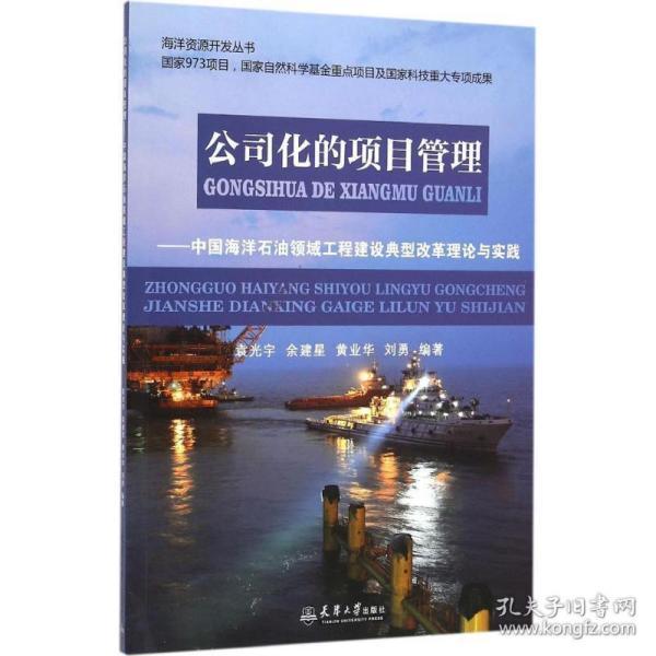 公司化的项目管理：中国海洋石油领域工程建设典型改革理论与实践