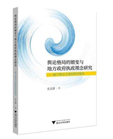 舆论格局的嬗变与地方政府执政理念研究——基于舆论主体的研究视角