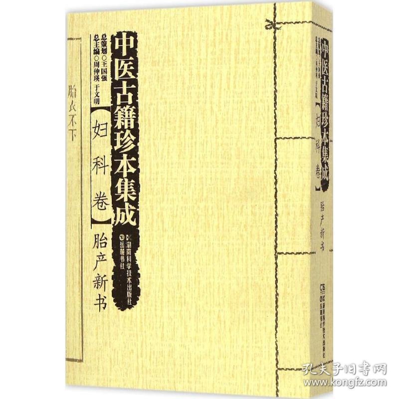 中医古籍珍本集成:妇科卷:胎产新书 竹林寺僧湖南科技出版社