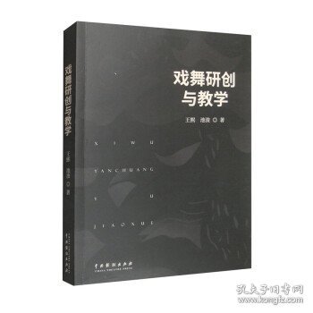 戏舞研创与教学