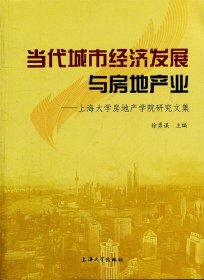 当代城市经济发展与房地产业：上海大学房地产学院研究文集