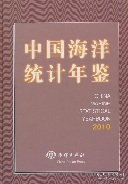 中国海洋统计年鉴：2010 国家海洋局　编著海洋出版社