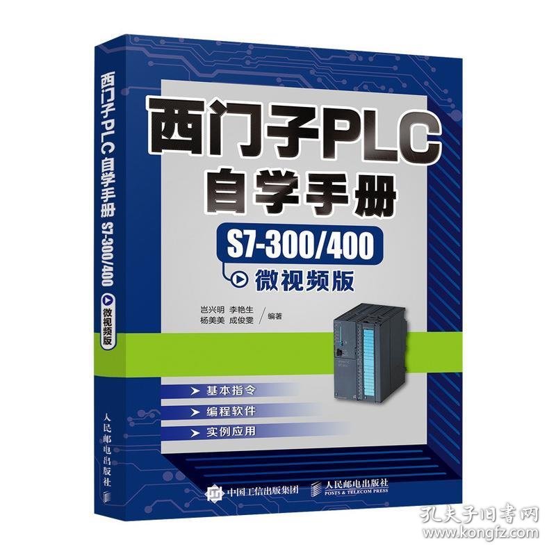 西门子PLC自学手册(S7-300\400微视频版) 岂兴明,李艳生,杨美美,