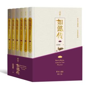 后宫·如懿传（全六卷 精装）(修订版)（套装含初版全新番外+布面精装笔记本+周迅霍建华等主创明信片一套共8张）