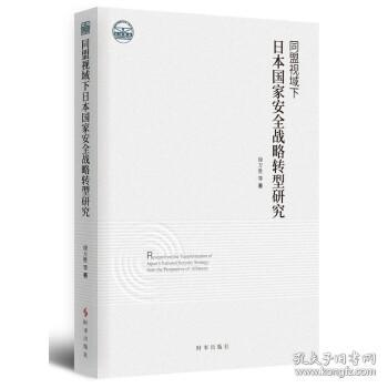 同盟视域下日本国家安全战略转型研究