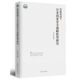 同盟视域下日本国家安全战略转型研究 9787519504588 徐万胜 著