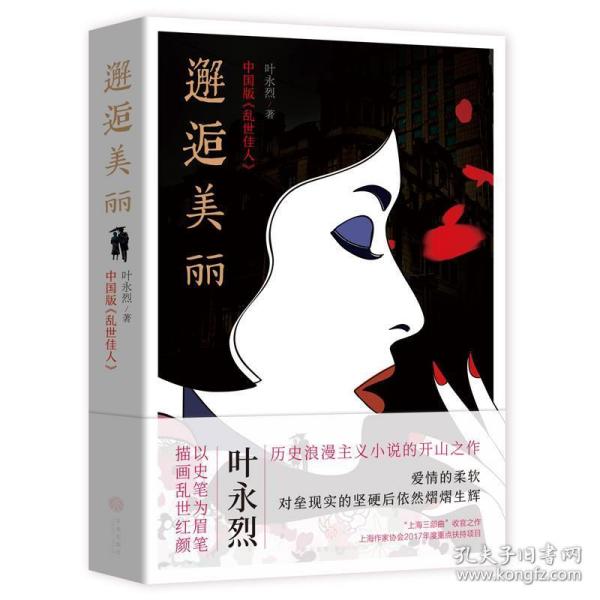 邂逅美丽（中国版《乱世佳人》，历史浪漫主义小说开山之作！）