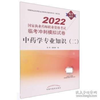 中药学专业知识（二）:国家执业药师职业资格考试临考冲刺模拟试卷