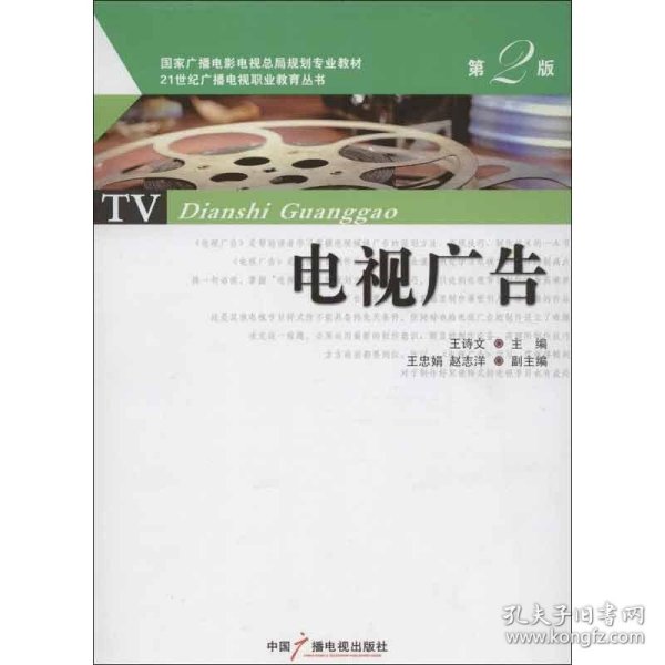 电视广告（第2版）/国家广播电影电视总局规划专业教材·21世纪广播电视职业教育丛书