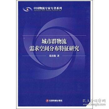 城市群物流需求空间分布特征研究
