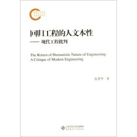 回归工程的人文本性:现代工程批判:a critique of modern enginee