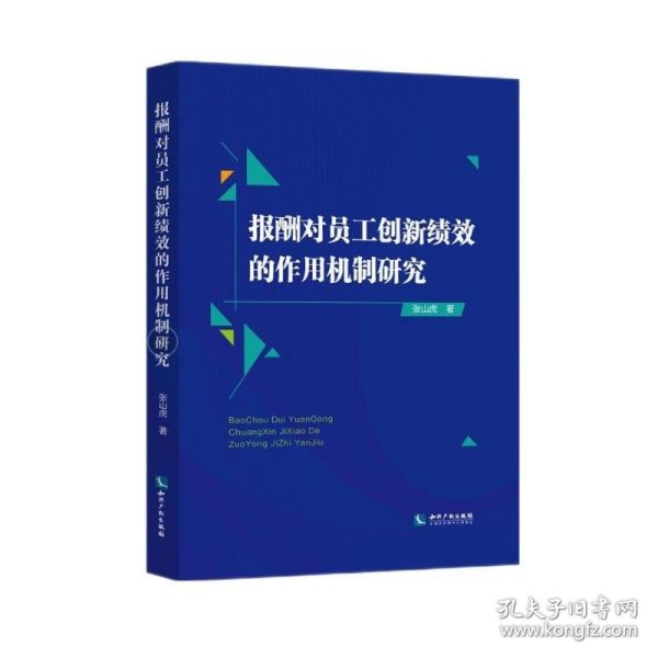 报酬对员工创新绩效的作用机制研究