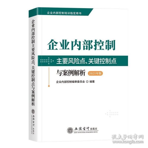 企业内部控制主要风险点、关键控制点与案例解析（2021年版）