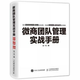 微商团队管理实战手册：运营必备+赚钱必读+管理必会